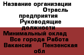 Sales Manager › Название организации ­ Michael Page › Отрасль предприятия ­ Руководящие должности › Минимальный оклад ­ 1 - Все города Работа » Вакансии   . Пензенская обл.